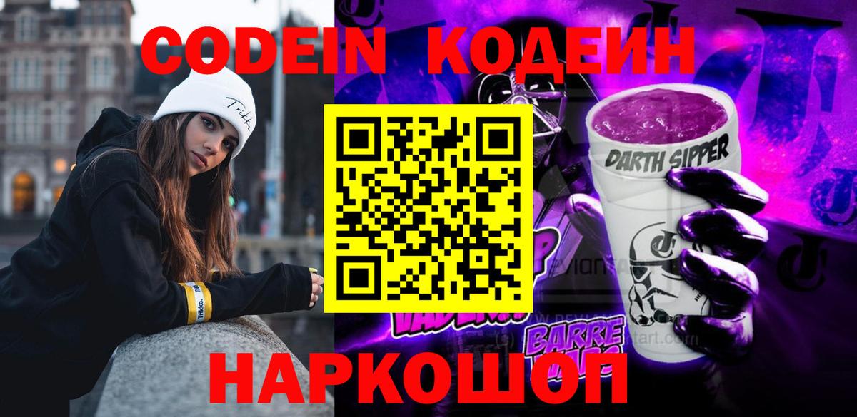 Codein напиток Lean (лин)  Кодеин Purple Drank  Вход с VPN  Иркутск 